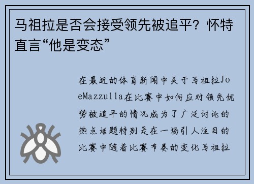 马祖拉是否会接受领先被追平？怀特直言“他是变态”