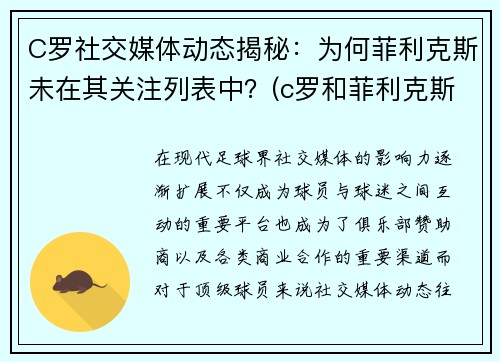 C罗社交媒体动态揭秘：为何菲利克斯未在其关注列表中？(c罗和菲利克斯合照壁纸)