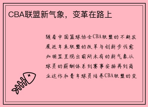 CBA联盟新气象，变革在路上