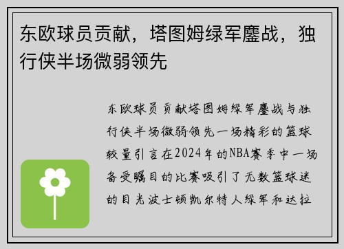 东欧球员贡献，塔图姆绿军鏖战，独行侠半场微弱领先