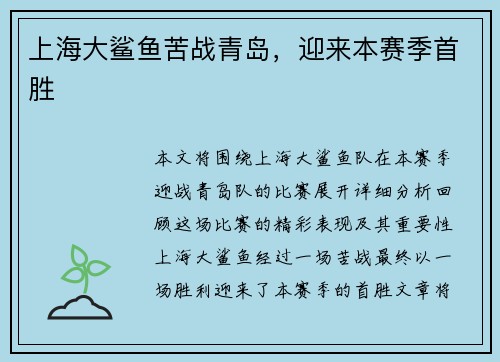 上海大鲨鱼苦战青岛，迎来本赛季首胜