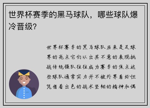 世界杯赛季的黑马球队，哪些球队爆冷晋级？
