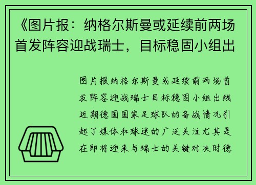 《图片报：纳格尔斯曼或延续前两场首发阵容迎战瑞士，目标稳固小组出线》