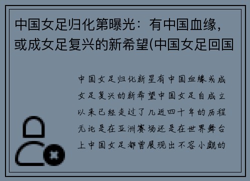 中国女足归化第曝光：有中国血缘，或成女足复兴的新希望(中国女足回国了吗)