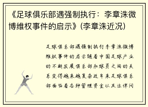 《足球俱乐部遇强制执行：李章洙微博维权事件的启示》(李章洙近况)