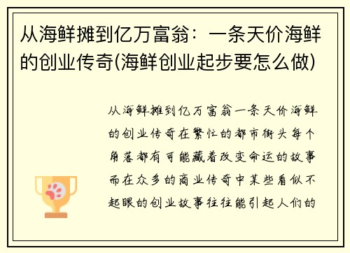从海鲜摊到亿万富翁：一条天价海鲜的创业传奇(海鲜创业起步要怎么做)