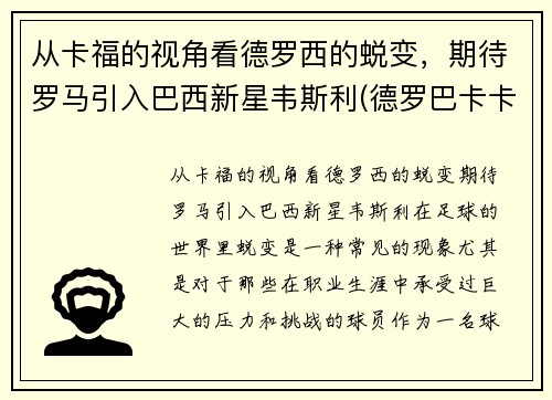 从卡福的视角看德罗西的蜕变，期待罗马引入巴西新星韦斯利(德罗巴卡卡)