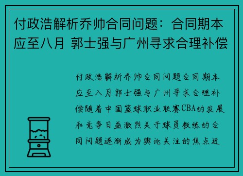 付政浩解析乔帅合同问题：合同期本应至八月 郭士强与广州寻求合理补偿