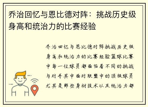 乔治回忆与恩比德对阵：挑战历史级身高和统治力的比赛经验