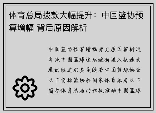 体育总局拨款大幅提升：中国篮协预算增幅 背后原因解析