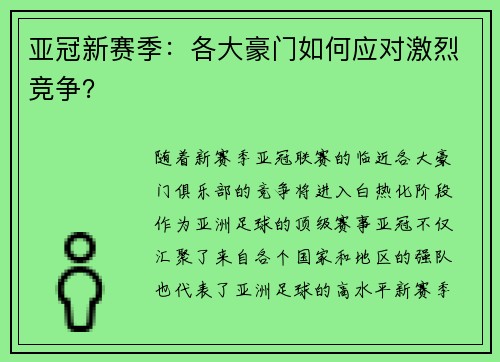 亚冠新赛季：各大豪门如何应对激烈竞争？