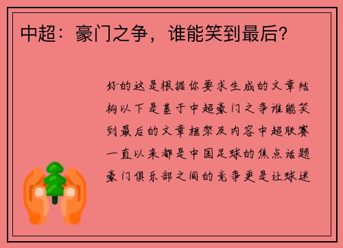 中超：豪门之争，谁能笑到最后？