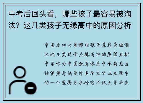中考后回头看，哪些孩子最容易被淘汰？这几类孩子无缘高中的原因分析