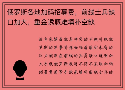 俄罗斯各地加码招募费，前线士兵缺口加大，重金诱惑难填补空缺