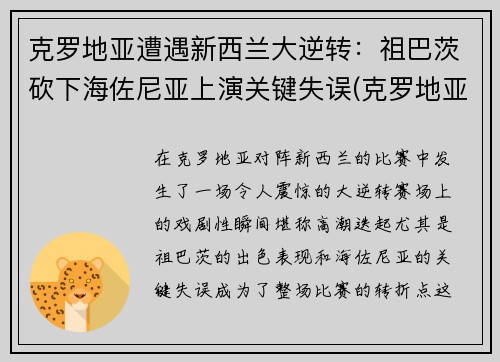 克罗地亚遭遇新西兰大逆转：祖巴茨砍下海佐尼亚上演关键失误(克罗地亚足球新星)