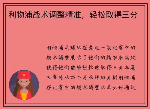 利物浦战术调整精准，轻松取得三分
