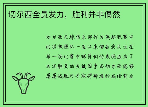 切尔西全员发力，胜利并非偶然