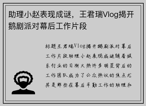 助理小赵表现成谜，王君瑞Vlog揭开鹅剧派对幕后工作片段