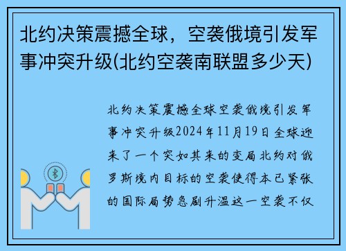 北约决策震撼全球，空袭俄境引发军事冲突升级(北约空袭南联盟多少天)