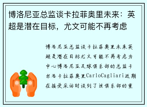 博洛尼亚总监谈卡拉菲奥里未来：英超是潜在目标，尤文可能不再考虑