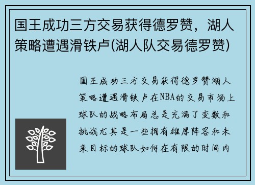 国王成功三方交易获得德罗赞，湖人策略遭遇滑铁卢(湖人队交易德罗赞)