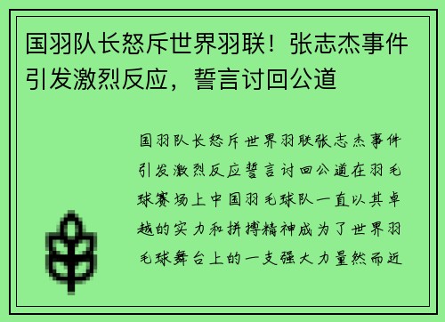 国羽队长怒斥世界羽联！张志杰事件引发激烈反应，誓言讨回公道