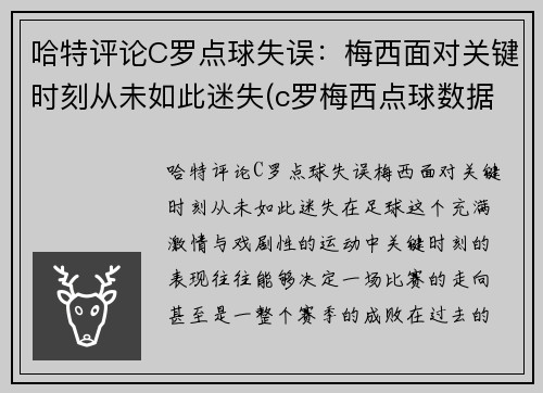 哈特评论C罗点球失误：梅西面对关键时刻从未如此迷失(c罗梅西点球数据对比最新)