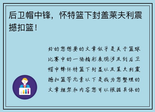 后卫帽中锋，怀特篮下封盖莱夫利震撼扣篮！