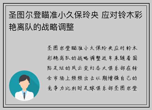 圣图尔登瞄准小久保玲央 应对铃木彩艳离队的战略调整