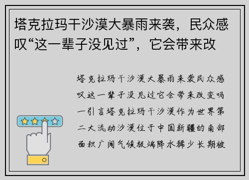 塔克拉玛干沙漠大暴雨来袭，民众感叹“这一辈子没见过”，它会带来改变吗？