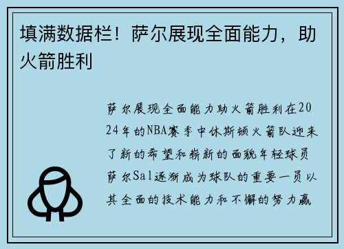 填满数据栏！萨尔展现全面能力，助火箭胜利