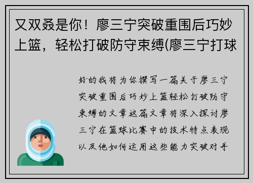 又双叒是你！廖三宁突破重围后巧妙上篮，轻松打破防守束缚(廖三宁打球视频)