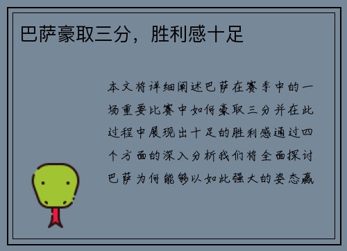巴萨豪取三分，胜利感十足