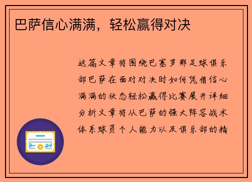 巴萨信心满满，轻松赢得对决