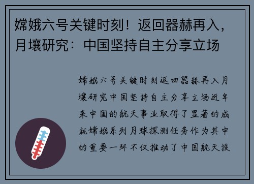 嫦娥六号关键时刻！返回器赫再入，月壤研究：中国坚持自主分享立场