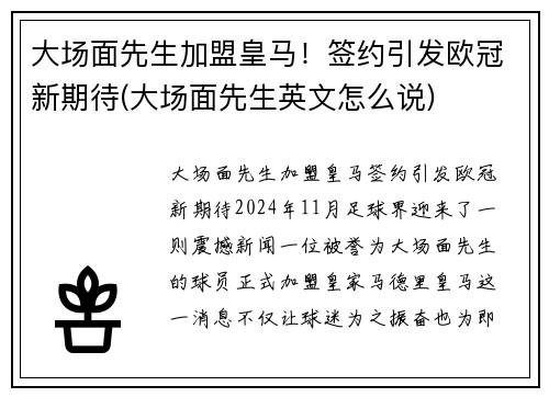 大场面先生加盟皇马！签约引发欧冠新期待(大场面先生英文怎么说)
