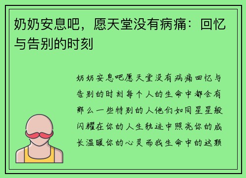 奶奶安息吧，愿天堂没有病痛：回忆与告别的时刻