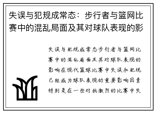 失误与犯规成常态：步行者与篮网比赛中的混乱局面及其对球队表现的影响