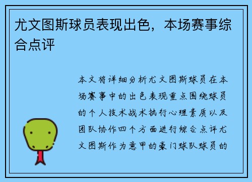 尤文图斯球员表现出色，本场赛事综合点评