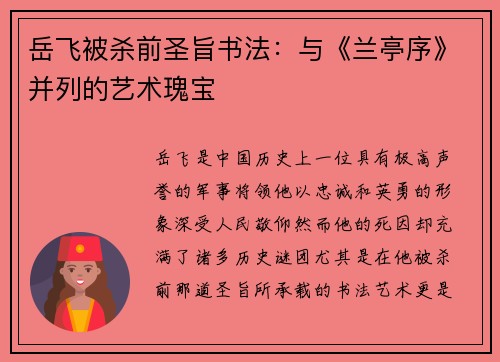 岳飞被杀前圣旨书法：与《兰亭序》并列的艺术瑰宝