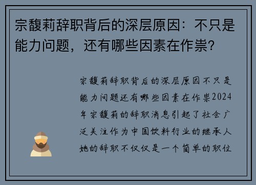 宗馥莉辞职背后的深层原因：不只是能力问题，还有哪些因素在作祟？