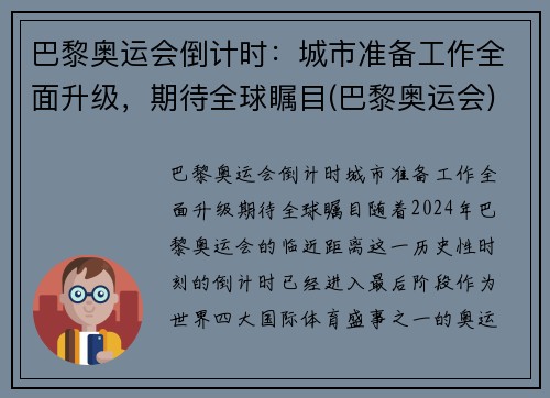 巴黎奥运会倒计时：城市准备工作全面升级，期待全球瞩目(巴黎奥运会)