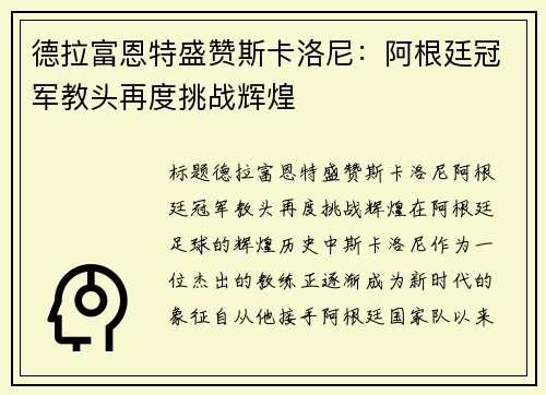 德拉富恩特盛赞斯卡洛尼：阿根廷冠军教头再度挑战辉煌