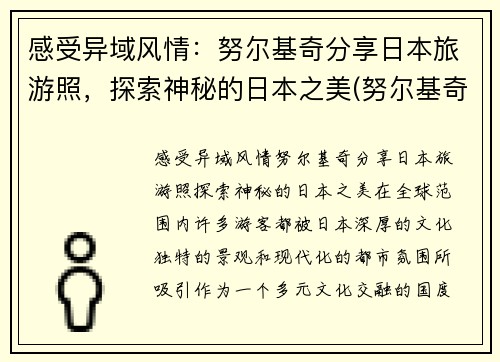 感受异域风情：努尔基奇分享日本旅游照，探索神秘的日本之美(努尔基奇伤势最新进展)