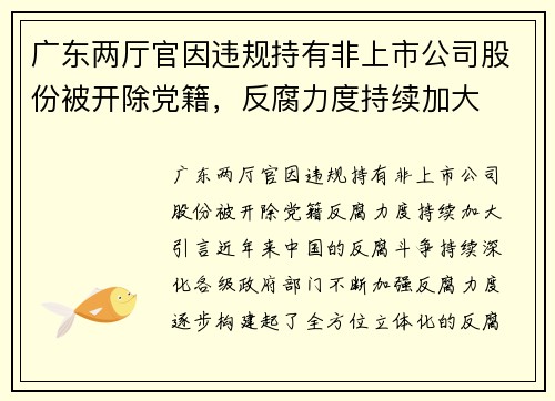 广东两厅官因违规持有非上市公司股份被开除党籍，反腐力度持续加大