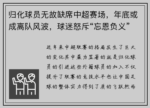 归化球员无故缺席中超赛场，年底或成离队风波，球迷怒斥“忘恩负义”