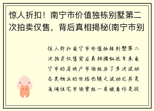 惊人折扣！南宁市价值独栋别墅第二次拍卖仅售，背后真相揭秘(南宁市别墅价格大概多少)