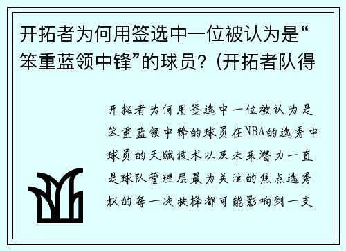 开拓者为何用签选中一位被认为是“笨重蓝领中锋”的球员？(开拓者队得分最高的球员)