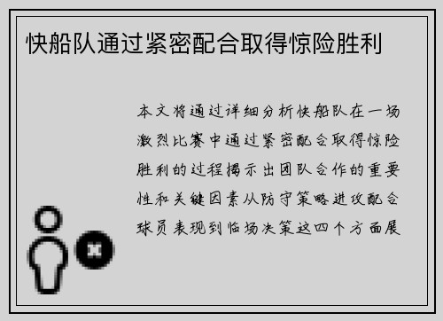 快船队通过紧密配合取得惊险胜利