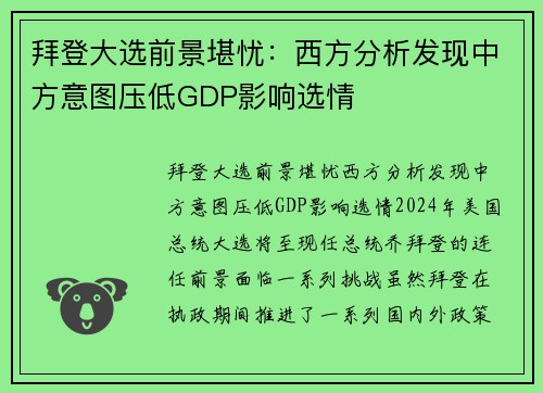 拜登大选前景堪忧：西方分析发现中方意图压低GDP影响选情